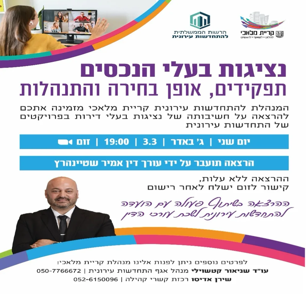 נציגות בעלי הנכסים תפקידים, אופן בחירה והתנהלות. יום שני 3.3 בשעה 19:00 בזום. ההרצאה ללא עלות, קישור לזום ישלח לאחר רישום.
