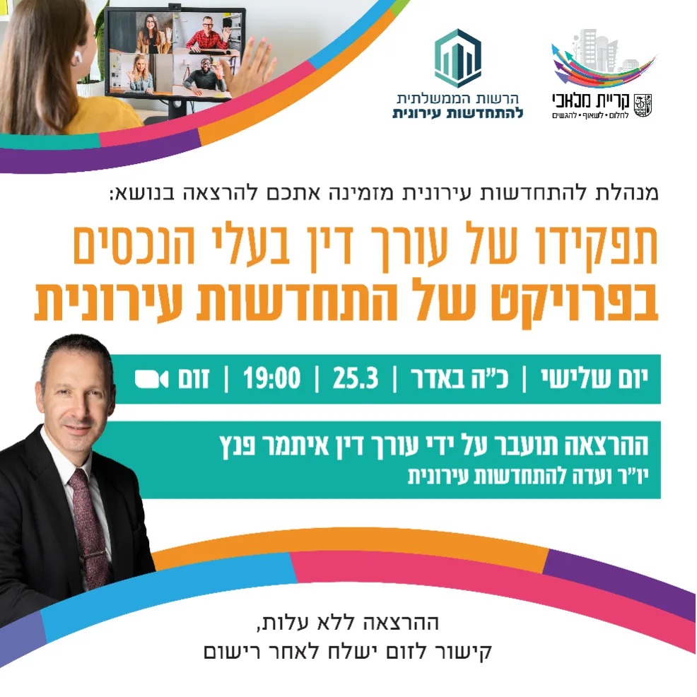 תפקידו של עורך דין בעלי הנכסים בפרויקט של התחדשות עירונית - יום שלישי 25.3 בשעה 19:00 בזום. ההרצאה ללא עלות, קישור לזום יישלח לאחר רישום