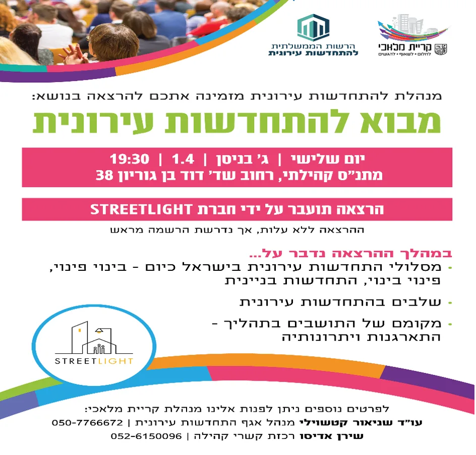 מבוא להתחדשות עירונית - יום שלישי 1.4 בשעה 19:30. מתנס קהילתי רחוב דוד בן גוריון 38. ההרצאה ללא עלות אך נדרשת הרשמה מראש